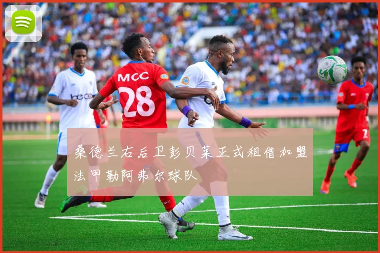 桑德兰右后卫彭贝莱正式租借加盟法甲勒阿弗尔球队