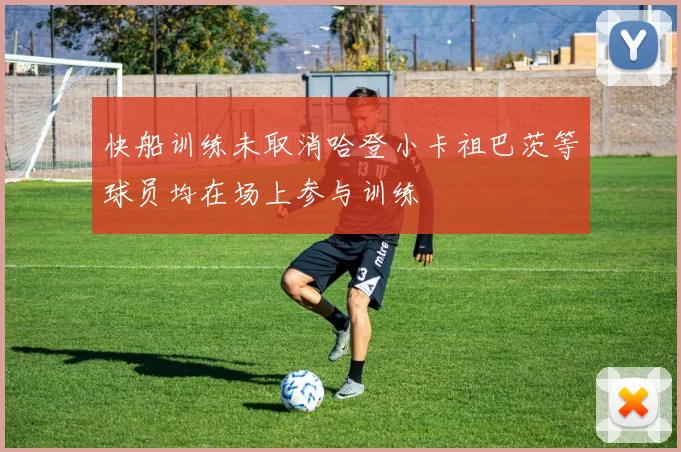 快船训练未取消哈登小卡祖巴茨等球员均在场上参与训练