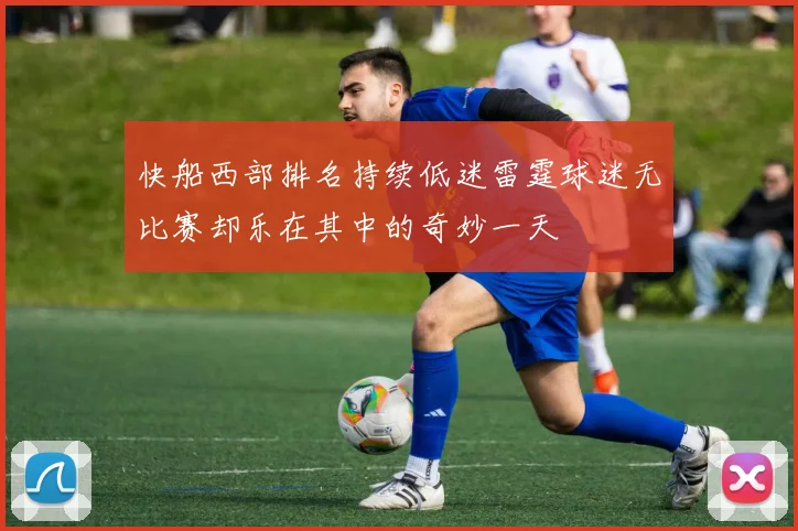 快船西部排名持续低迷雷霆球迷无比赛却乐在其中的奇妙一天